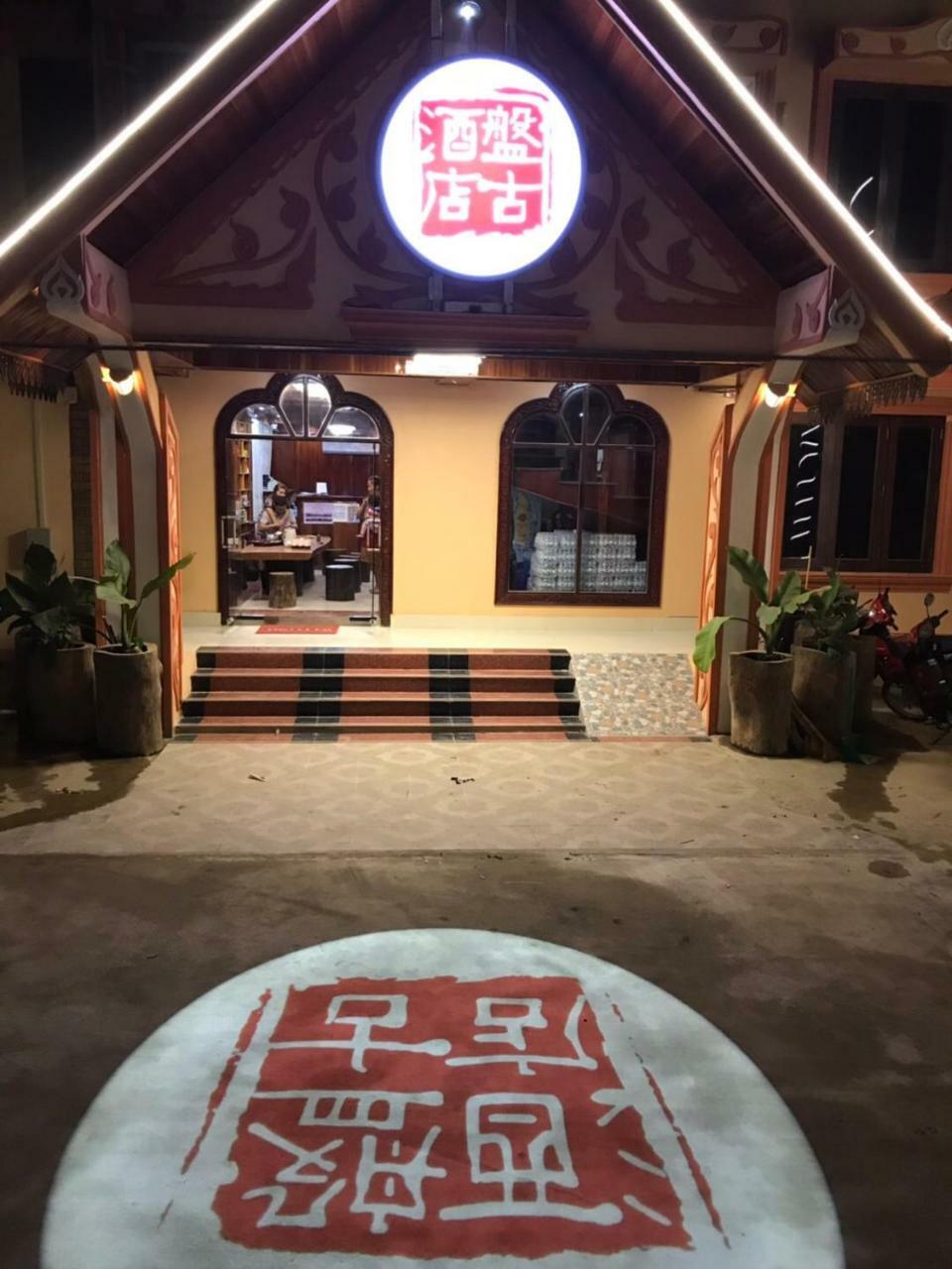 Pangu Hotel - 盘古酒店 Vang Vieng Exterior foto