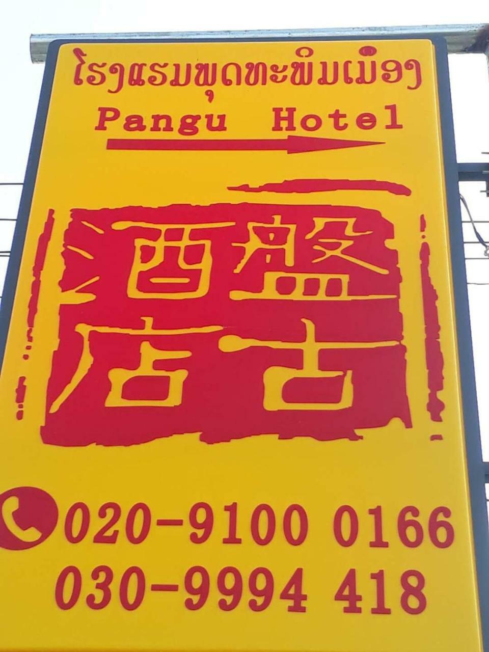 Pangu Hotel - 盘古酒店 Vang Vieng Exterior foto