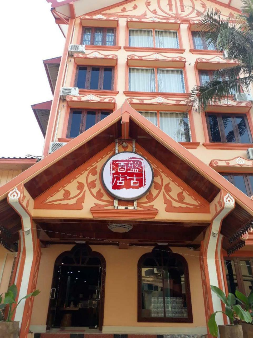 Pangu Hotel - 盘古酒店 Vang Vieng Exterior foto